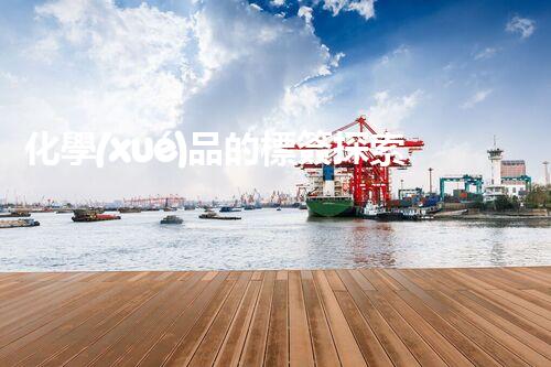 化學(xué)品的標簽探索以后都市生活的新前景：智能科技如何重塑我們的日常生活？